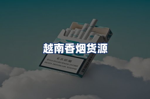 越南香烟货源